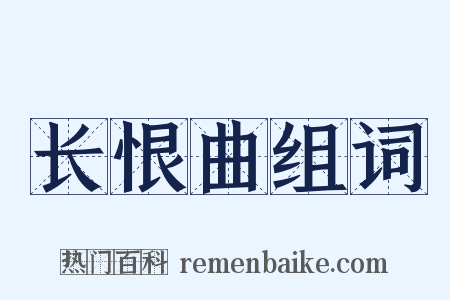 长恨曲组词是什么意思的图片